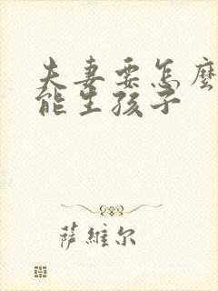 夫妻要怎么做才能生孩子