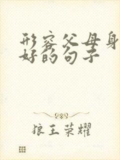 形容父母身体不好的句子