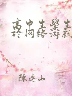 高中生学生沉迷于网络游戏怎么办