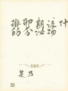 排卵期流什么样的分泌物