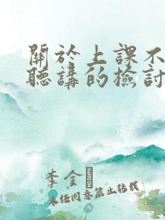 关于上课不认真听讲的检讨书200字