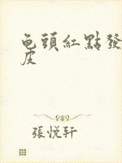 龟头红点发痒脱皮