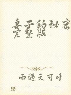 妻子的秘密按摩完整版