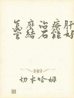 怎么治疗肝内胆管结石能好