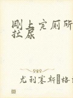 刚上完厕所又想拉尿