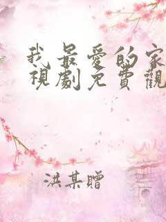 我最爱的家人电视剧免费观看全集