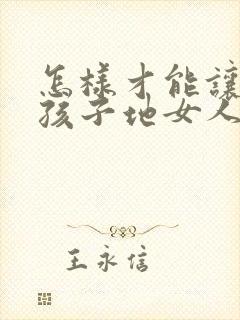 怎样才能让生完孩子地女人胸变大