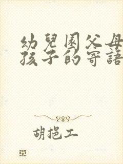 幼儿园父母给予孩子的寄语简短