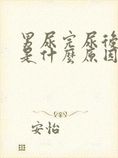 男尿完尿后有血是什么原因