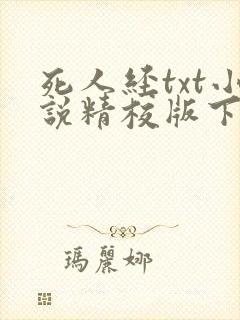 死人经txt小说精校版下载