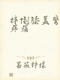 摔倒膝盖弯曲时疼痛