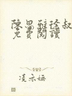 陈思雅徐叔小说免费阅读