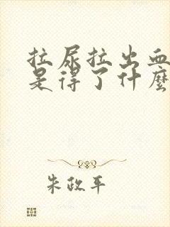 拉尿拉出血是不是得了什么病