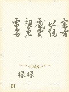 电视剧以家人之名免费观看完整版