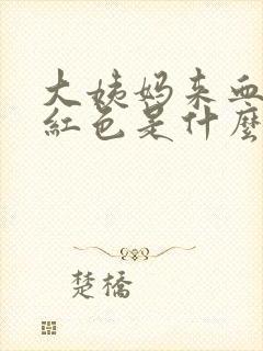 大姨妈来血是黑红色是什么原因