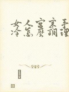 女人宫寒手脚冰冷怎么调理