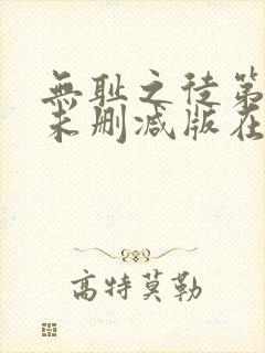 无耻之徒第一季未删减版在线观看