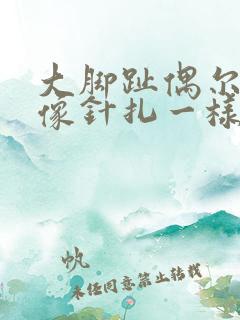 大脚趾偶尔刺痛像针扎一样