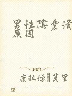 男性阴囊溃烂的原因