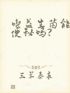 吃益生菌能调理便秘吗?