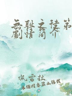 无耻之徒第五季剧情简介