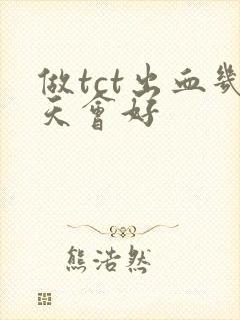 做tct出血几天会好