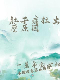 肚子痛拉出血什么原因