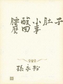 腰酸小肚子胀怎么回事