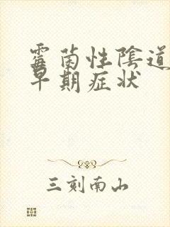 霉菌性阴道发炎早期症状