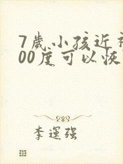 7岁小孩近视200度可以恢复吗