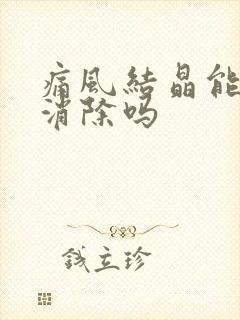 痛风结晶能自己消除吗