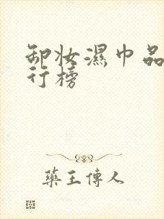 卸妆湿巾品牌排行榜