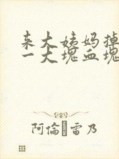 来大姨妈掉下来一大块血块软软的