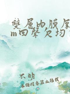 双层内膜厚9mm回声欠均匀什么一起