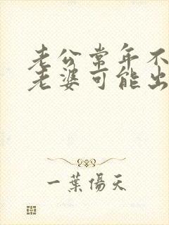 老公常年不回家老婆可能出轨吗