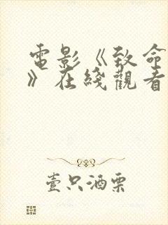 电影《致命女人》在线观看