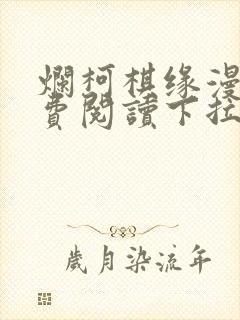 烂柯棋缘漫画免费阅读下拉式六漫画