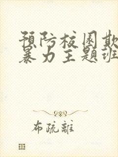 预防校园欺凌与暴力主题班会教案