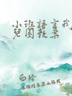 小班语言我上幼儿园教案