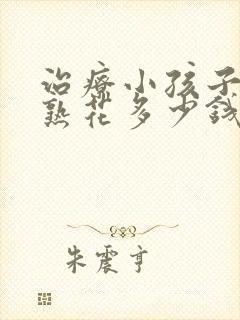 治疗小孩子性早熟花多少钱