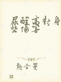 尿酸高对身体有些伤害