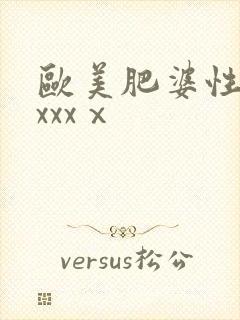 欧美肥婆性猛交xxxⅹ