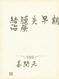 结膜炎早期怎么治疗