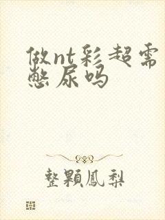 做nt彩超需要憋尿吗