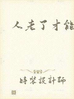 人老了才能看透