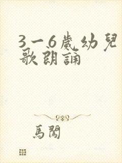 3一6岁幼儿诗歌朗诵