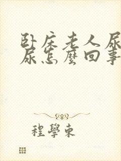 卧床老人尿不出尿怎么回事