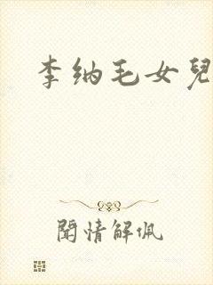 李纳毛女儿