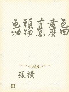 龟头有黄色的分泌物怎么回事