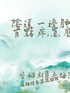 阴道一边肿了,有点疼,怎么回事